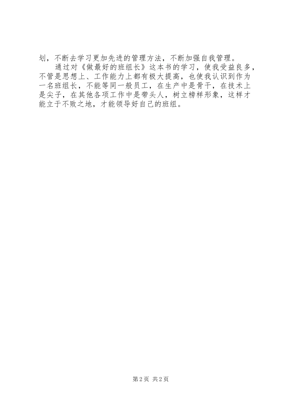 2024年做最好的班组长读后感_第2页