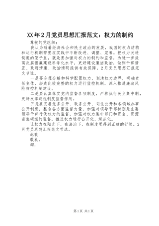 2024年月党员思想汇报范文权力的制约