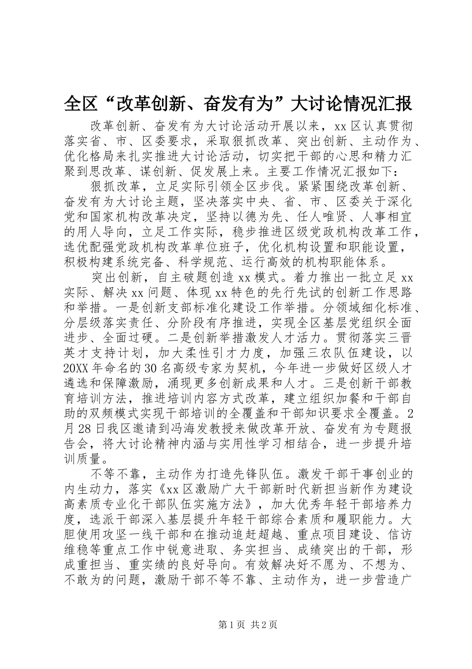 2024年全区改革创新奋发有为大讨论情况汇报_第1页