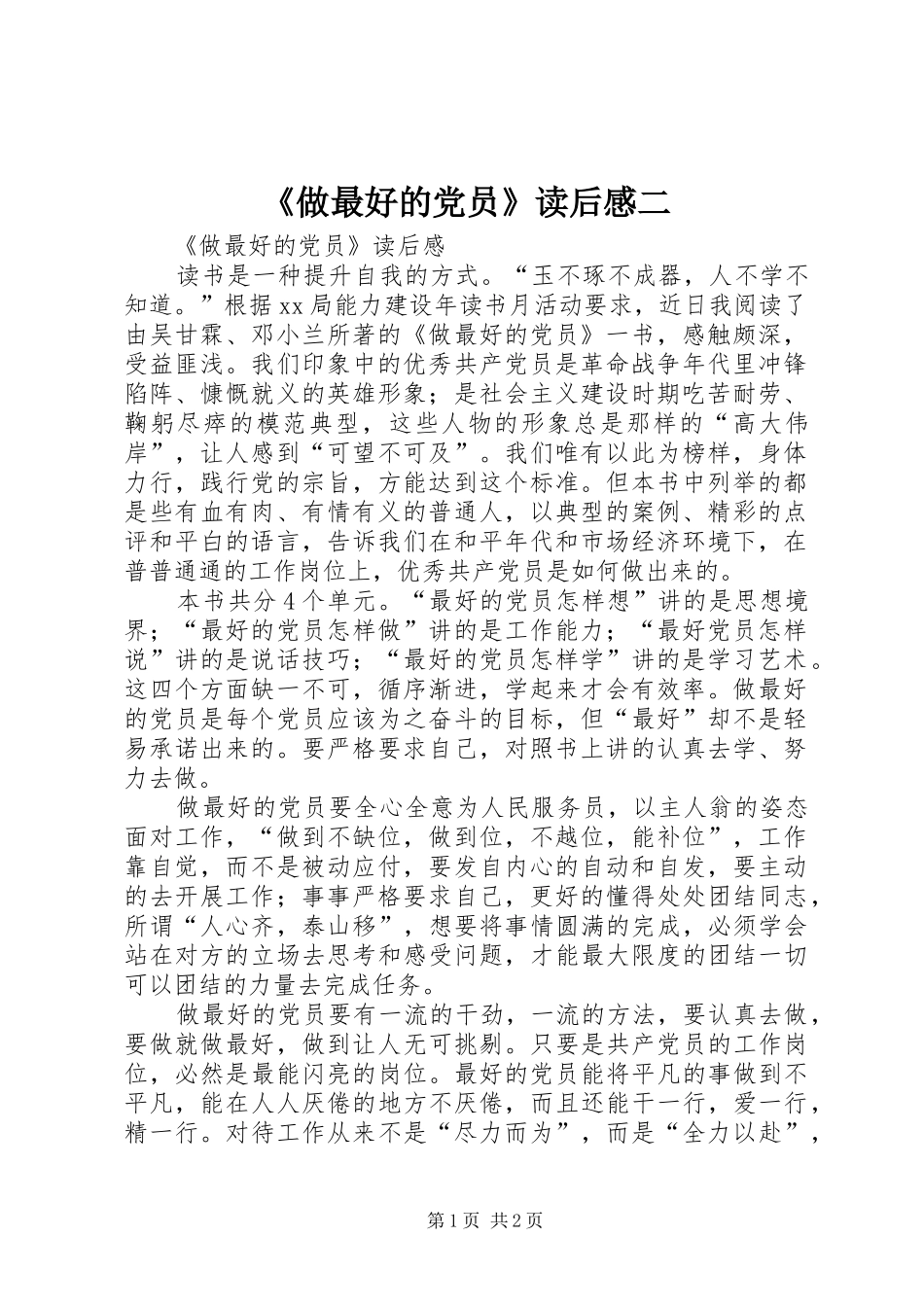 2024年做最好的党员读后感二_第1页