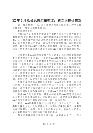 2024年月党员思想汇报范文树立正确价值观