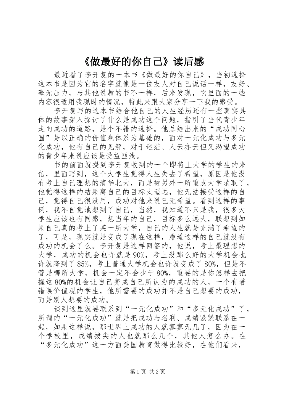 2024年做最好的你自己读后感_第1页