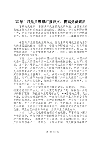 2024年月党员思想汇报范文提高党员素质