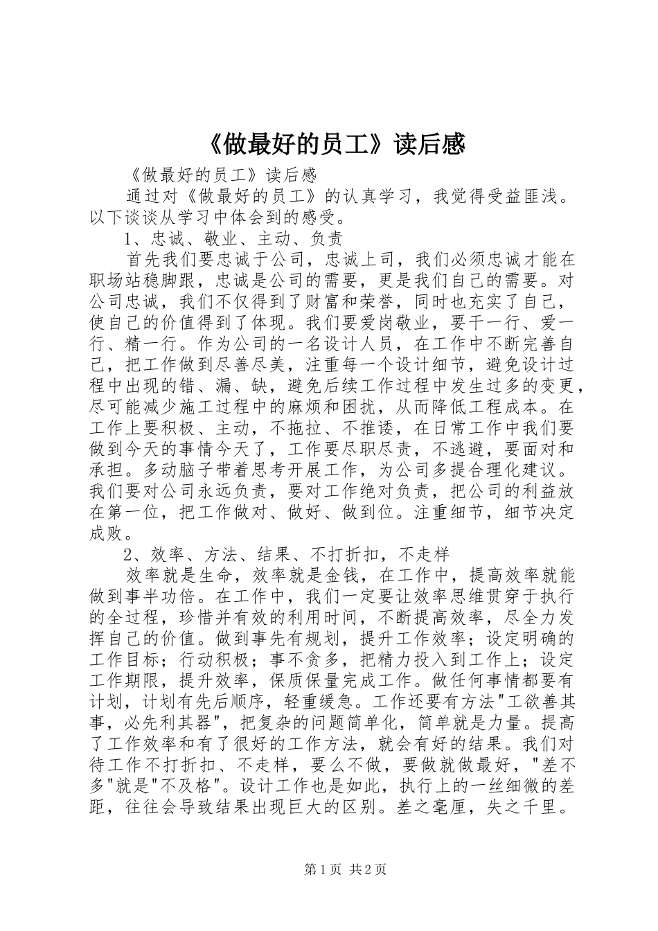 2024年做最好的员工读后感_第1页