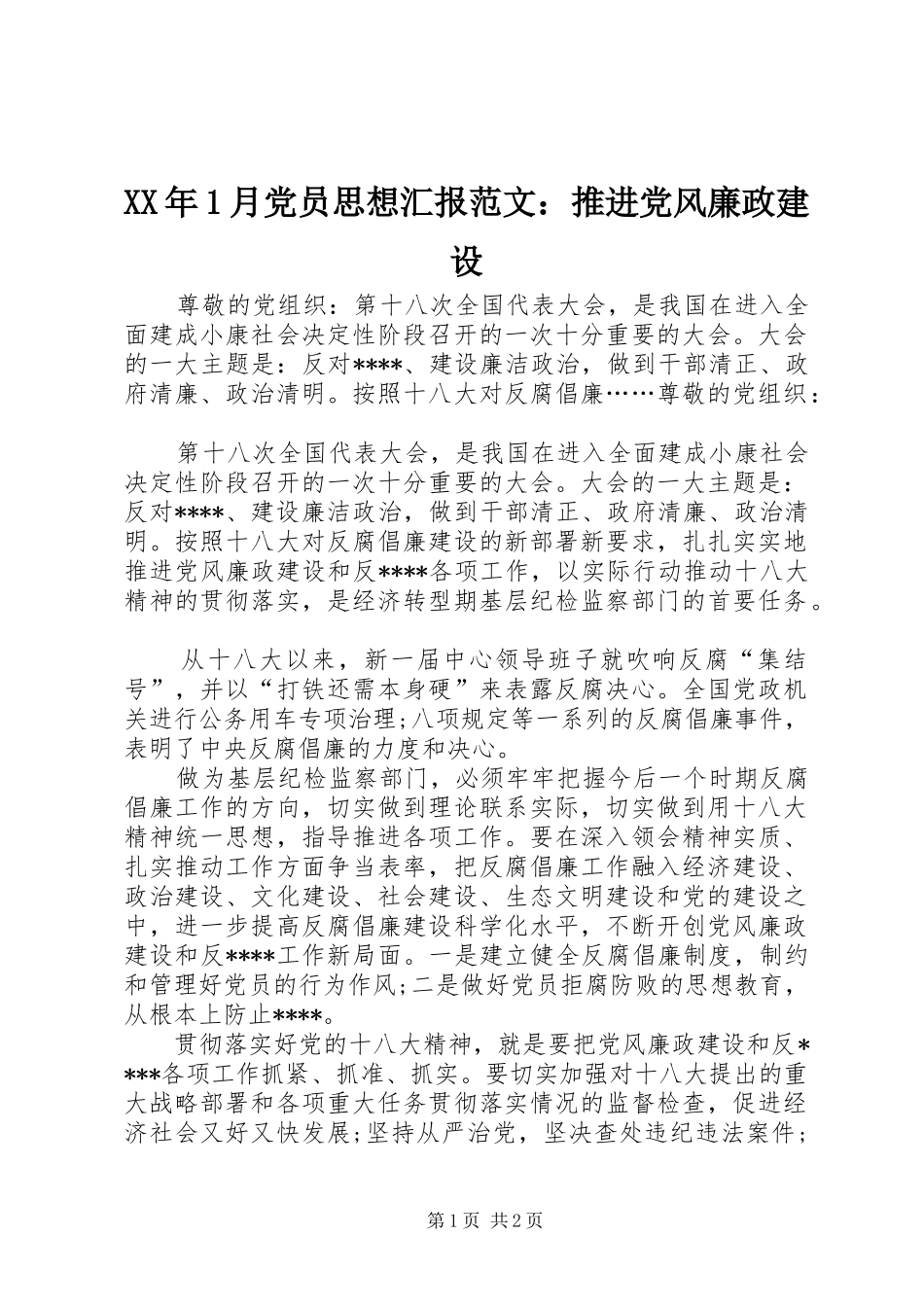 2024年月党员思想汇报范文推进党风廉政建设_第1页