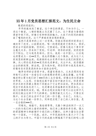 2024年月党员思想汇报范文为生民立命