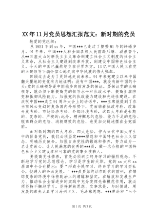 2024年月党员思想汇报范文新时期的党员