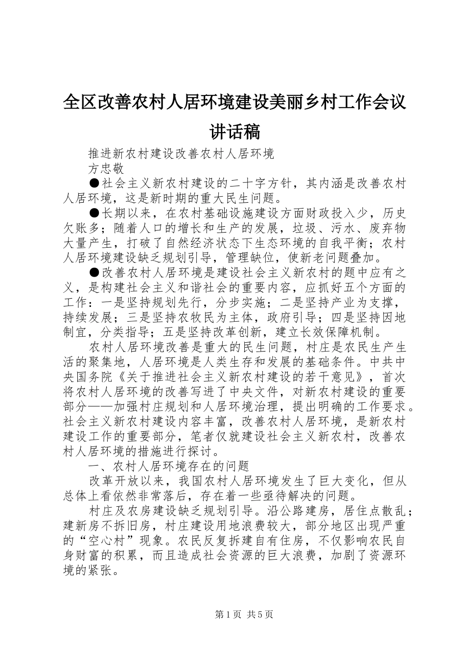 2024年全区改善农村人居环境建设美丽乡村工作会议致辞稿_第1页
