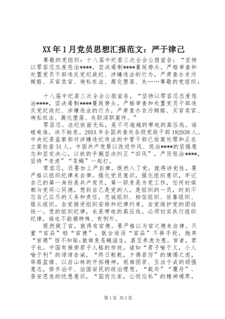 2024年月党员思想汇报范文严于律己