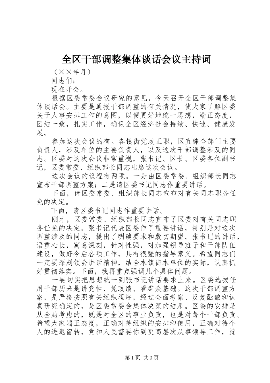 2024年全区干部调整集体谈话会议主持词_第1页