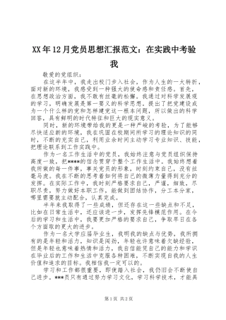 2024年月党员思想汇报范文在实践中考验我