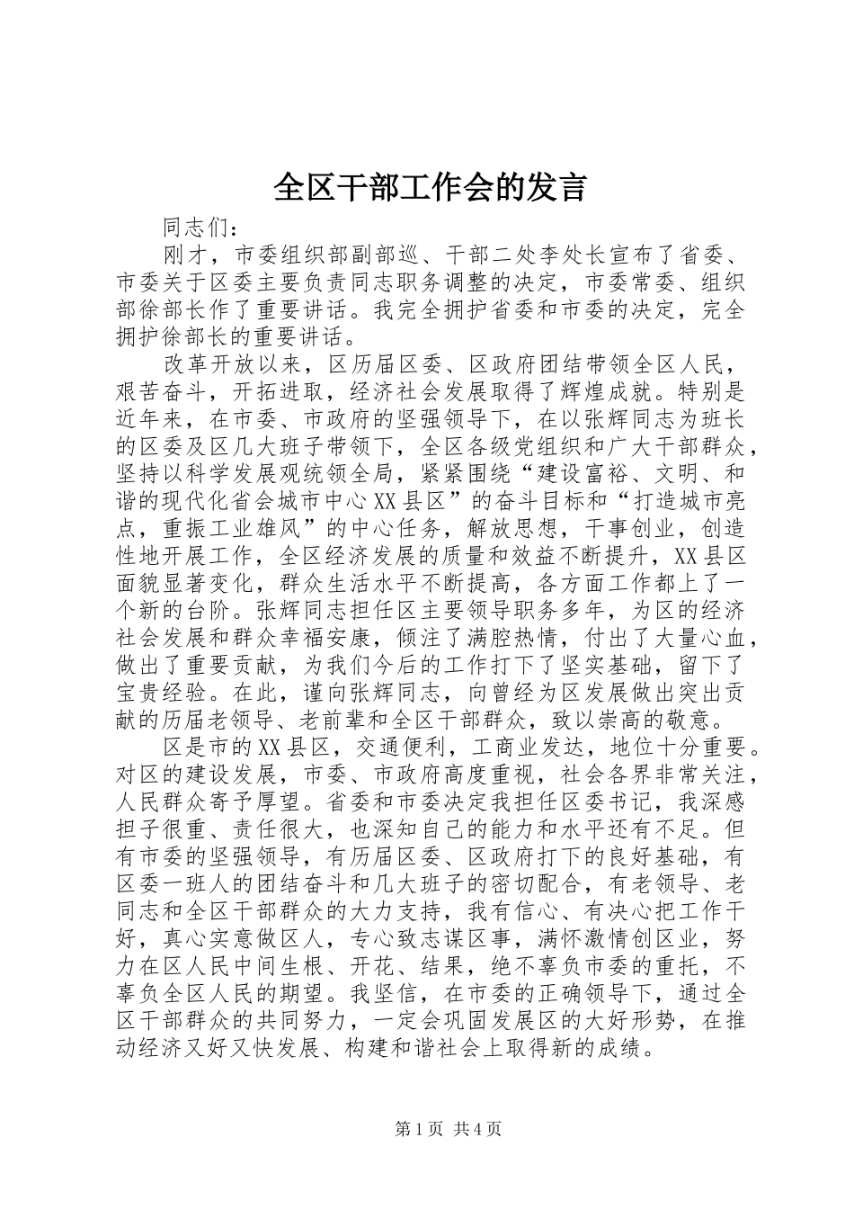 2024年全区干部工作会的讲话_第1页