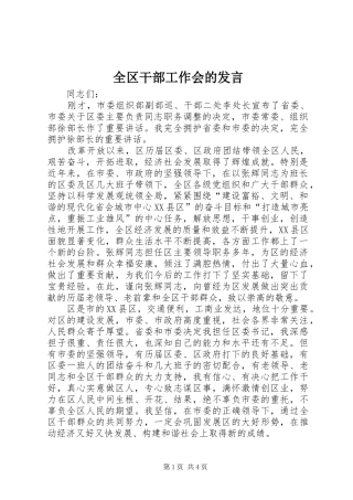 2024年全区干部工作会的讲话