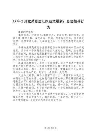 2024年月党员思想汇报范文最新思想指导行为