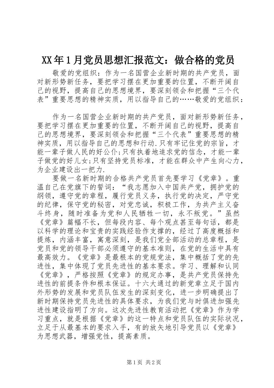 2024年月党员思想汇报范文做合格的党员_第1页