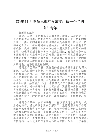 2024年月党员思想汇报范文做一个四有青年