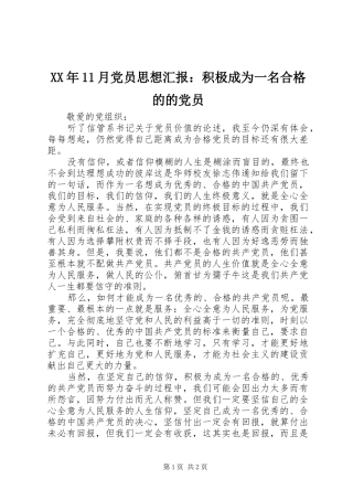 2024年月党员思想汇报积极成为一名合格的的党员