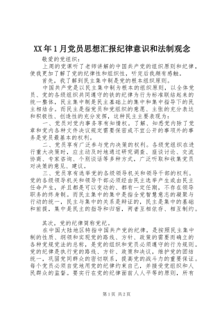 2024年月党员思想汇报纪律意识和法制观念