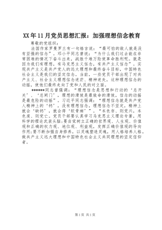 2024年月党员思想汇报加强理想信念教育