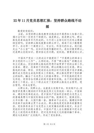 2024年月党员思想汇报坚持群众路线不动摇