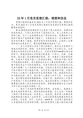 2024年月党员思想汇报理想和信念