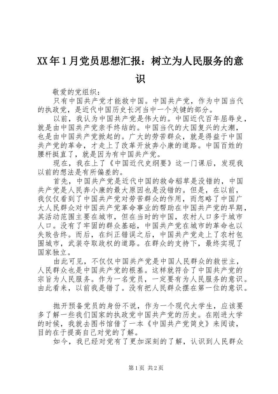 2024年月党员思想汇报树立为人民服务的意识_第1页