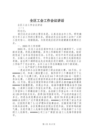 2024年全区工会工作会议致辞