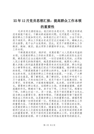 2024年月党员思想汇报提高群众工作本领的重要性