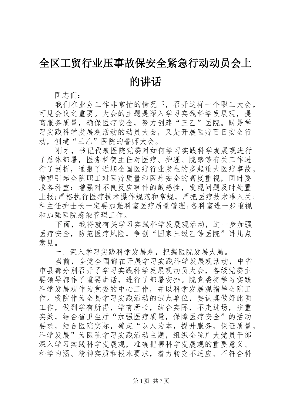 2024年全区工贸行业压事故保安全紧急行动动员会上的致辞_第1页