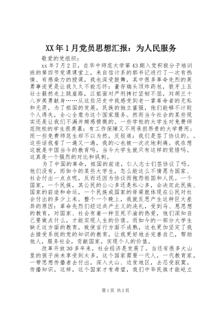 2024年月党员思想汇报为人民服务