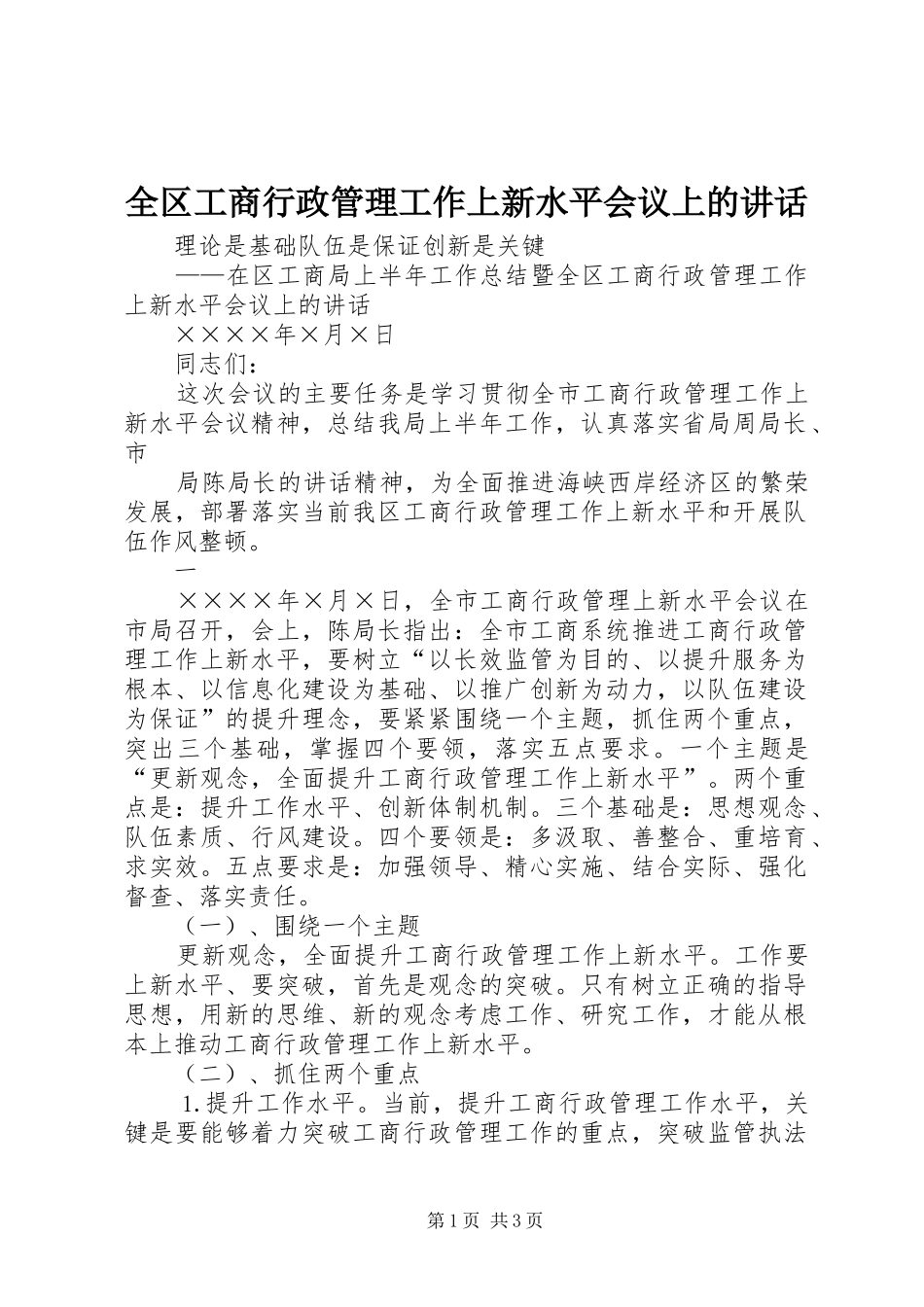 2024年全区工商行政管理工作上新水平会议上的致辞_第1页
