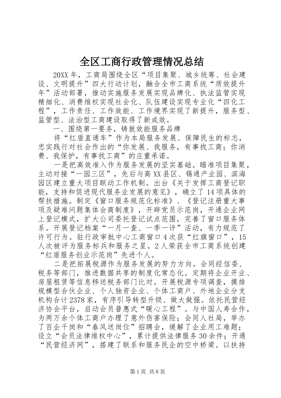 2024年全区工商行政管理情况总结_第1页