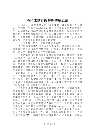 2024年全区工商行政管理情况总结