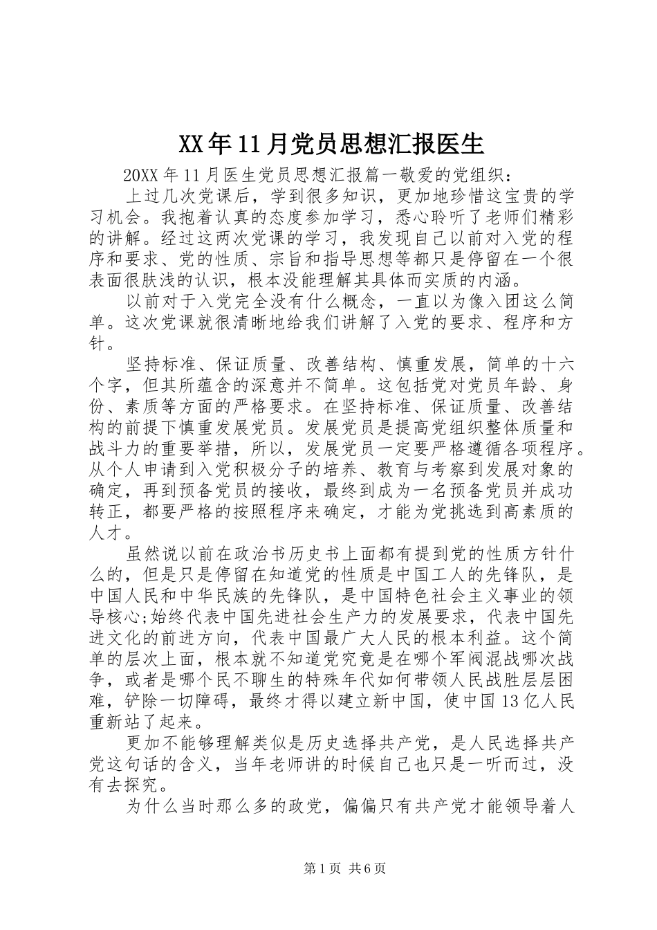 2024年月党员思想汇报医生_第1页