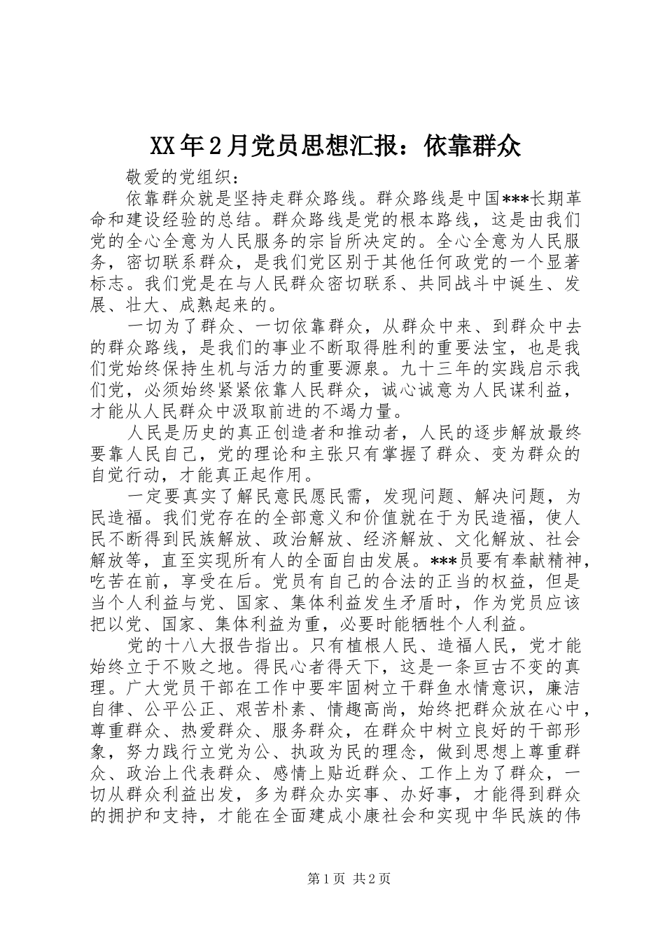 2024年月党员思想汇报依靠群众_第1页