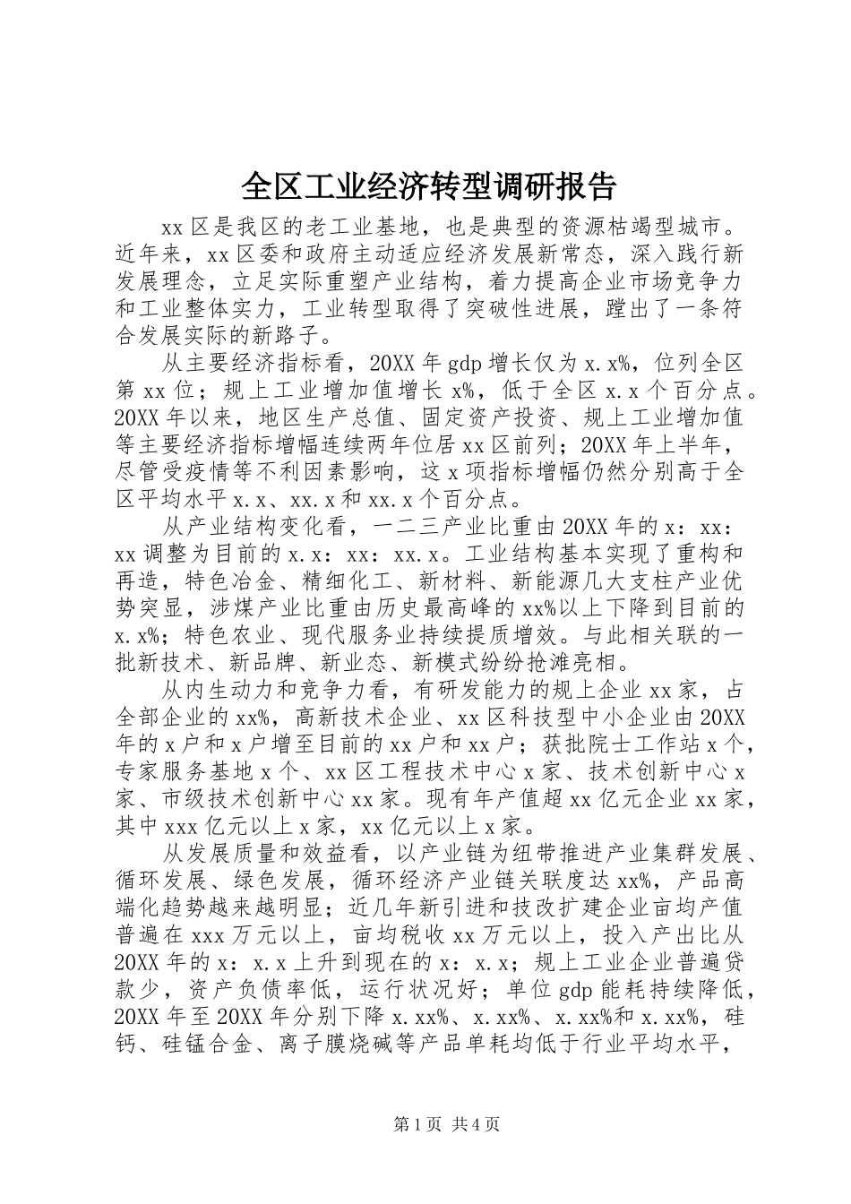 2024年全区工业经济转型调研报告_第1页