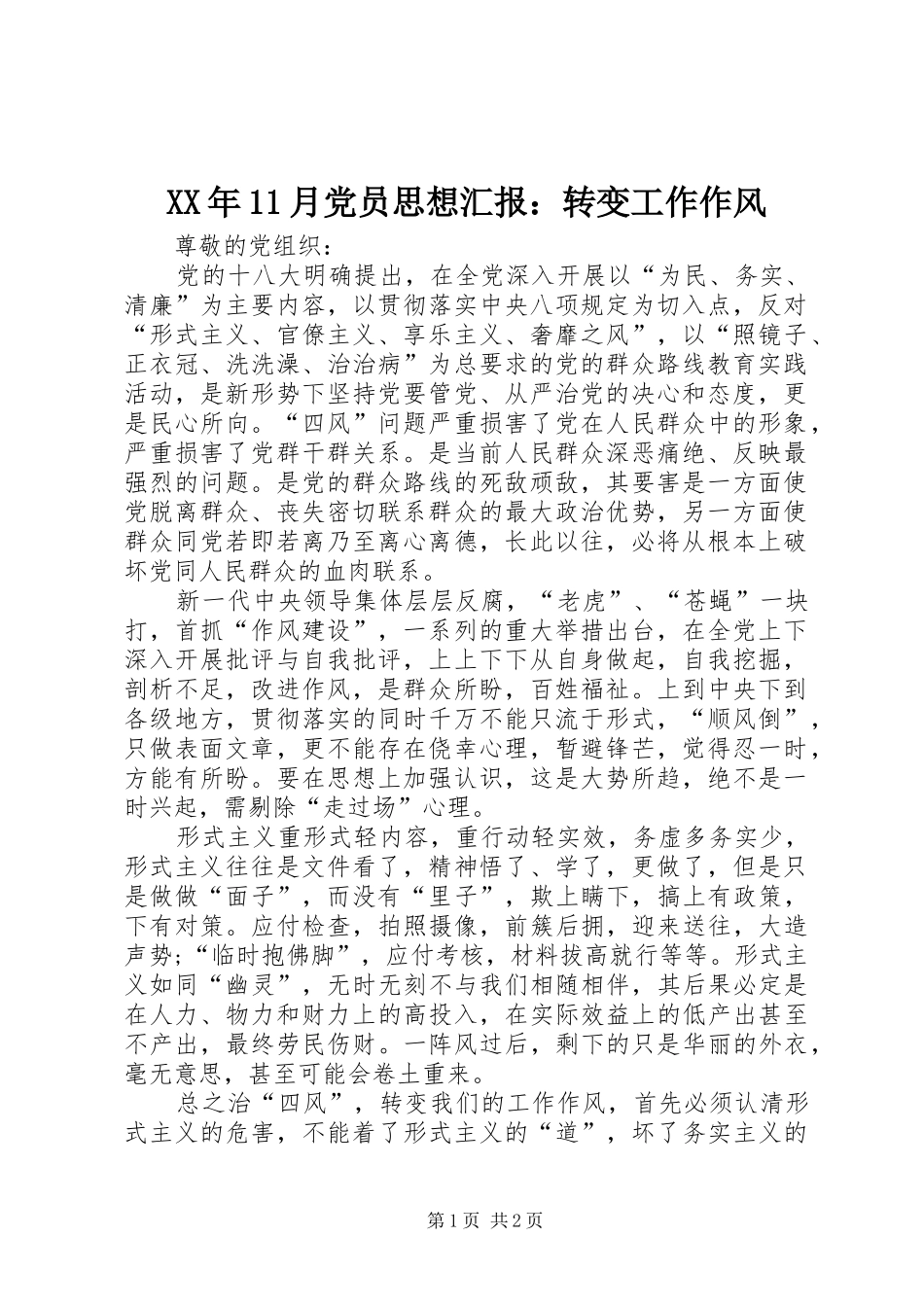 2024年月党员思想汇报转变工作作风_第1页