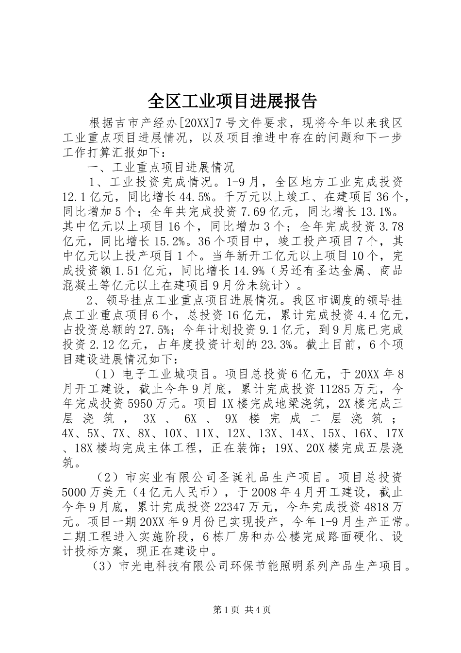 2024年全区工业项目进展报告_第1页