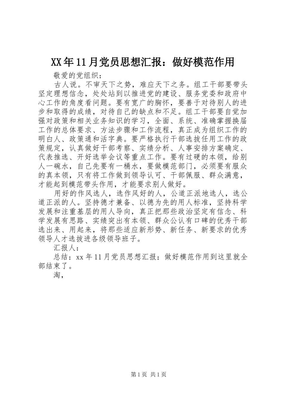 2024年月党员思想汇报做好模范作用_第1页