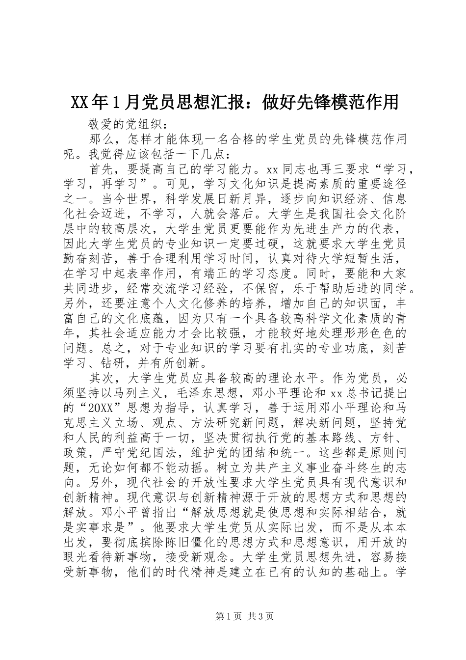 2024年月党员思想汇报做好先锋模范作用_第1页