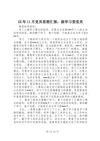 2024年月党员思想汇报做学习型党员