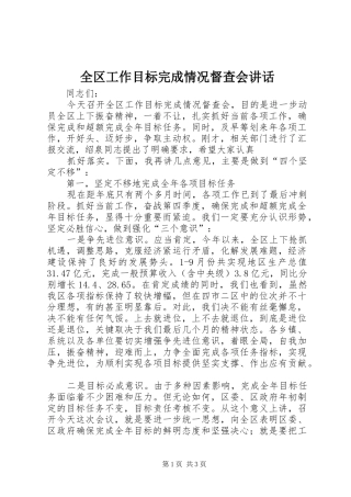 2024年全区工作目标完成情况督查会致辞