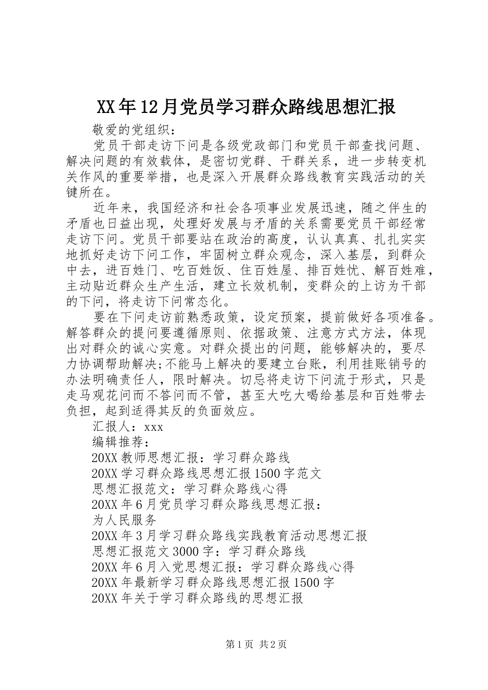 2024年月党员学习群众路线思想汇报_第1页