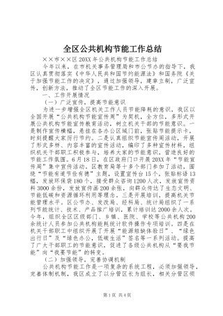 2024年全区公共机构节能工作总结