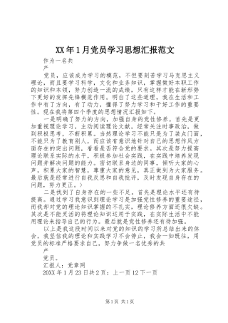 2024年月党员学习思想汇报范文