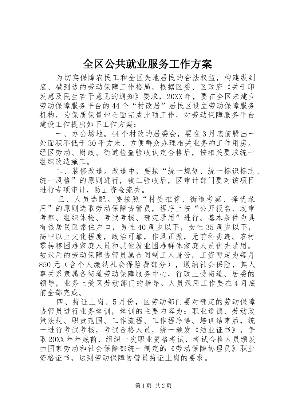 2024年全区公共就业服务工作方案_第1页