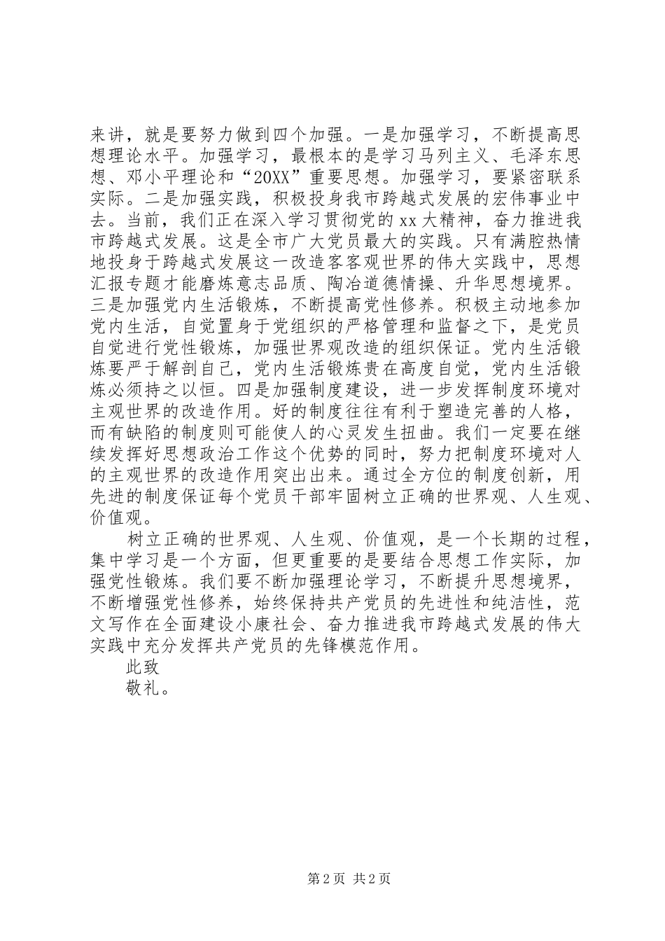 2024年月党员学习思想汇报范文树立正确的世界观_第2页