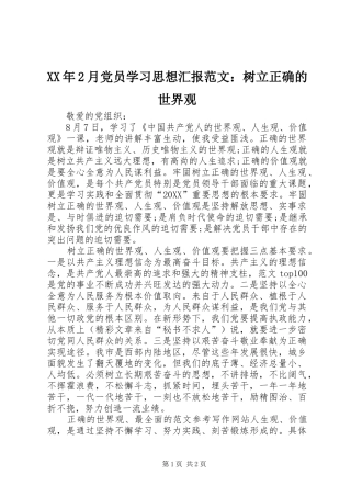 2024年月党员学习思想汇报范文树立正确的世界观