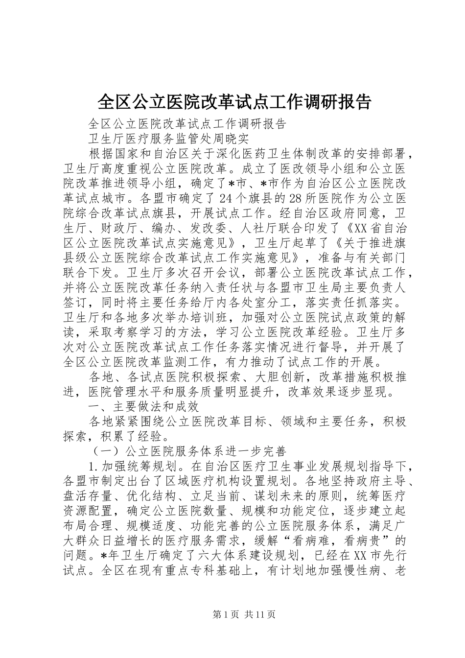 2024年全区公立医院改革试点工作调研报告_第1页