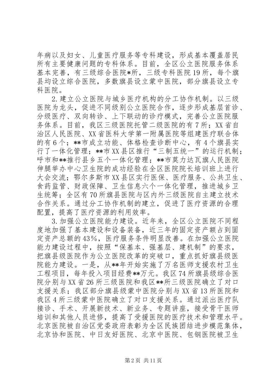 2024年全区公立医院改革试点工作调研报告_第2页